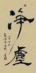 禅竹 醉墨 聚马凉石 书法