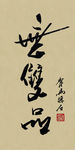 禅竹 醉墨 聚马凉石 书法