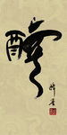 禅竹 醉墨 聚马凉石 书法