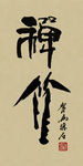 禅竹 醉墨 聚马凉石 书法