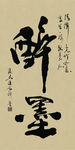 禅竹 醉墨 聚马凉石 书法