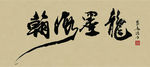 禅竹 醉墨 聚马凉石 书法