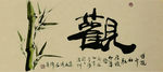 禅竹 醉墨 聚马凉石 书法