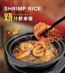 烧汁虾