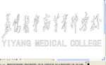 益阳医学高等专科学校