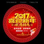 2017迎新年感恩特惠