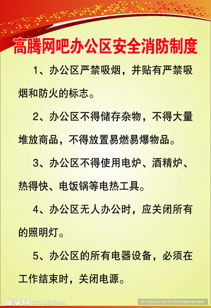 高腾网吧办公区安全消防制度