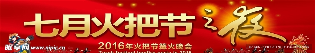 火把节