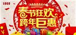 春节狂欢跨年巨惠