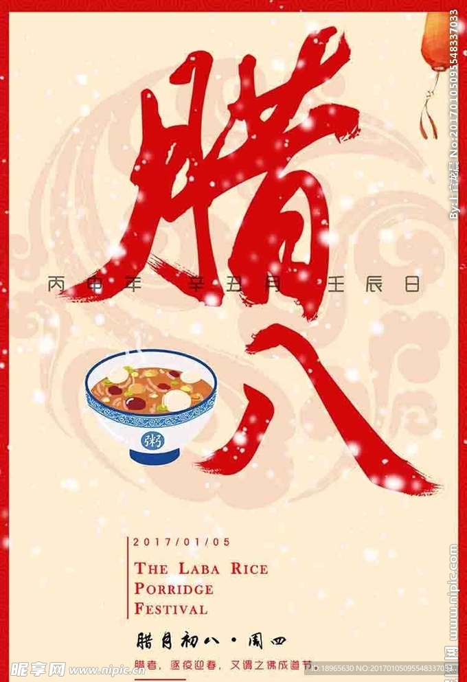 腊八节