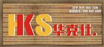 华克仕