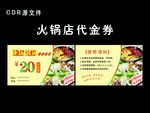 火锅店代金券