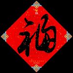 福