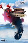 大理旅游水墨图