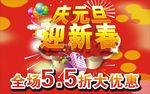 庆元旦迎新春