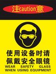 使用设备时请佩戴安全眼镜