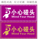 小心碰头提示牌