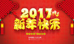 2017新年素材