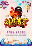 2017鸡年春节喜庆贺岁海报矢