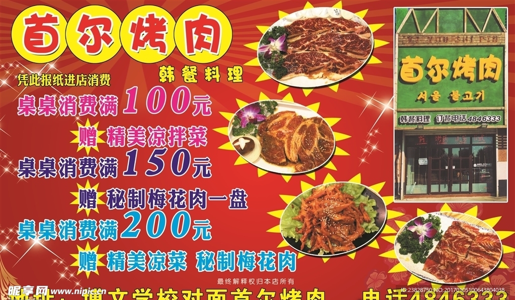 首尔烤肉宣传