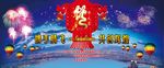 联欢晚会 2017 新年 恭贺
