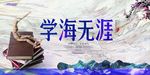 学海无涯