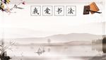 我爱书法