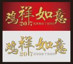 鸡祥如意