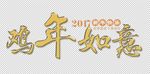 鸡年如意