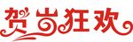 贺岁狂欢 字体设计