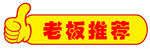 老板推荐
