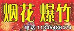 烟花爆竹