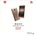 华为MATE9首发