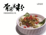 骨汤米粉