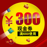 300元现金券主图