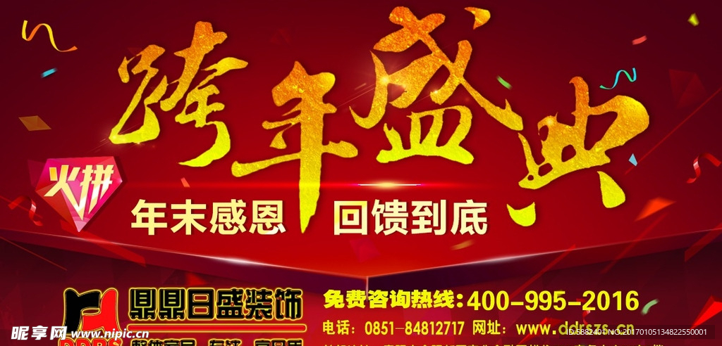 鼎鼎日盛装饰火拼跨年装修活动