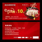 饺子馆代金券