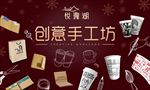 咖啡体验之旅创意手工坊DIY区
