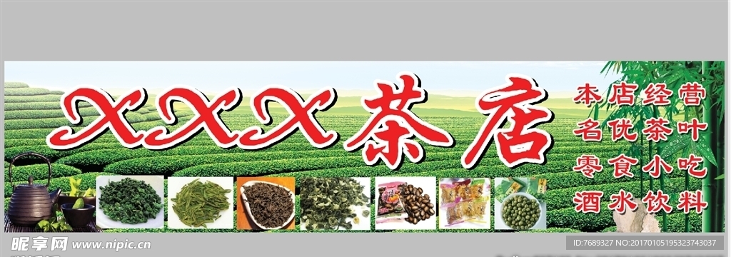 茶业店广告牌