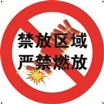 烟花爆竹禁放标识