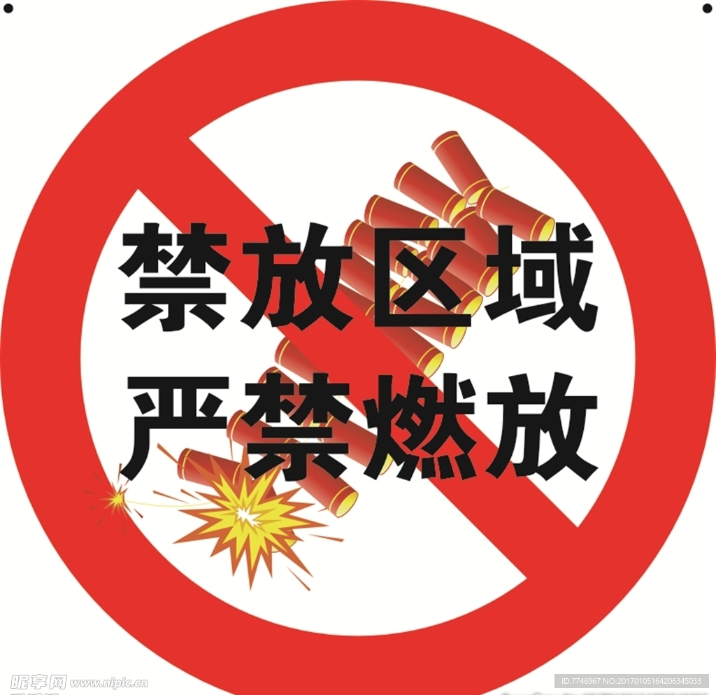 烟花爆竹禁放标识
