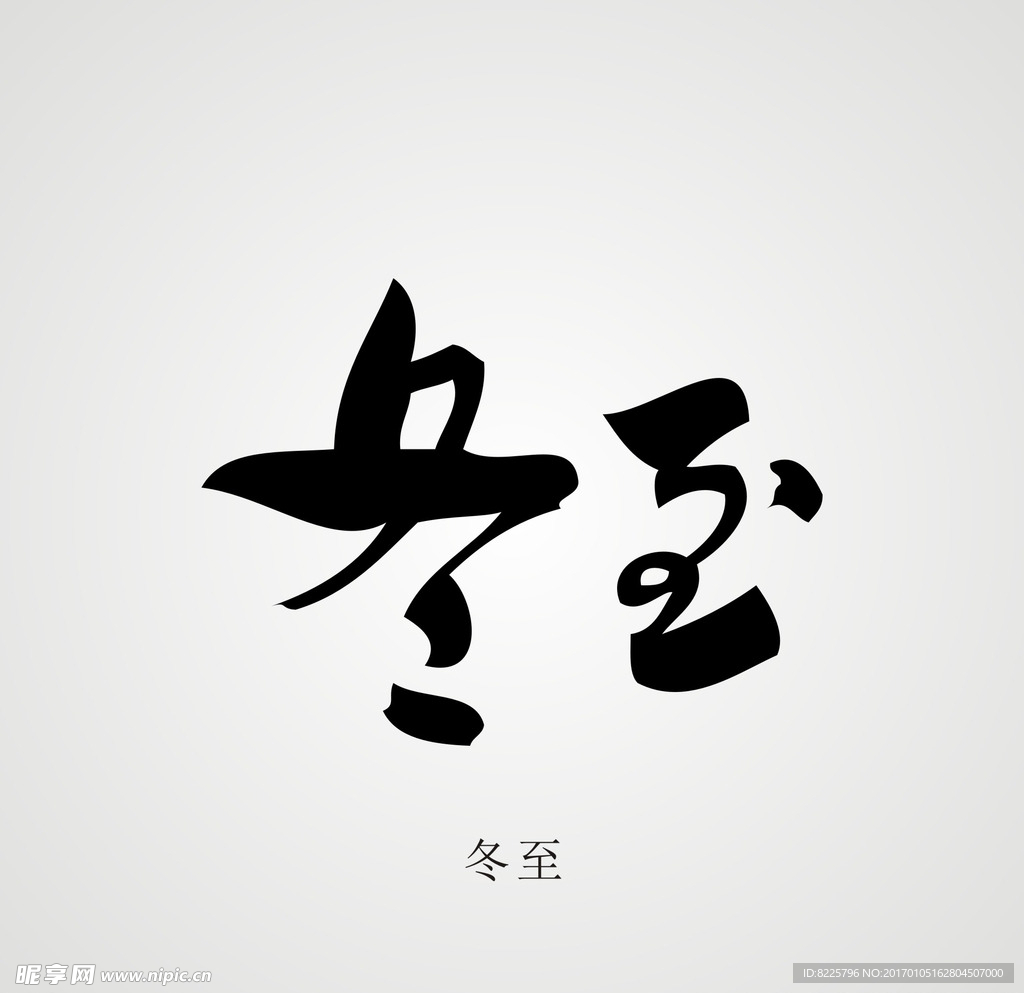 24节气字体设计