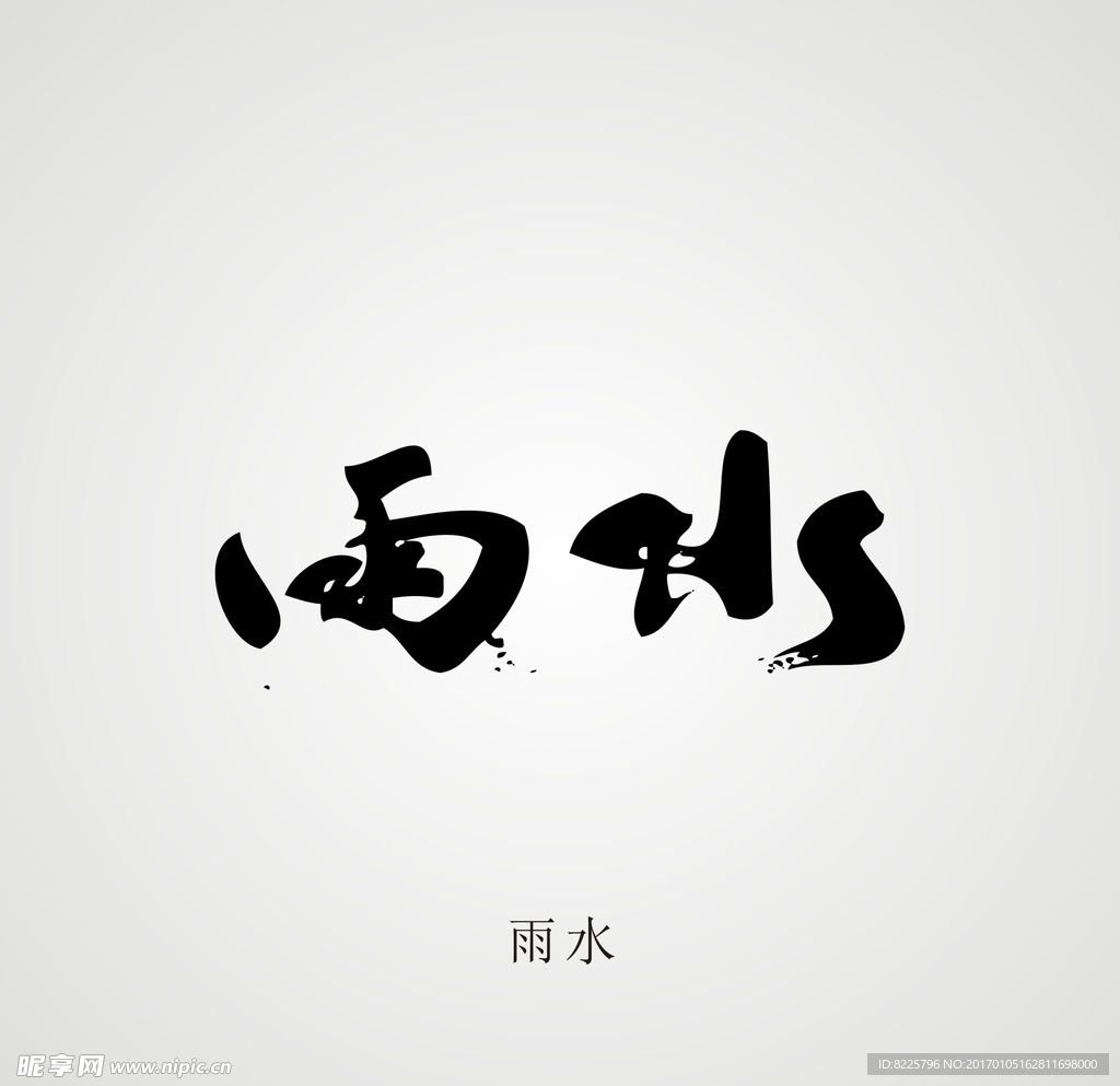 24节气字体设计