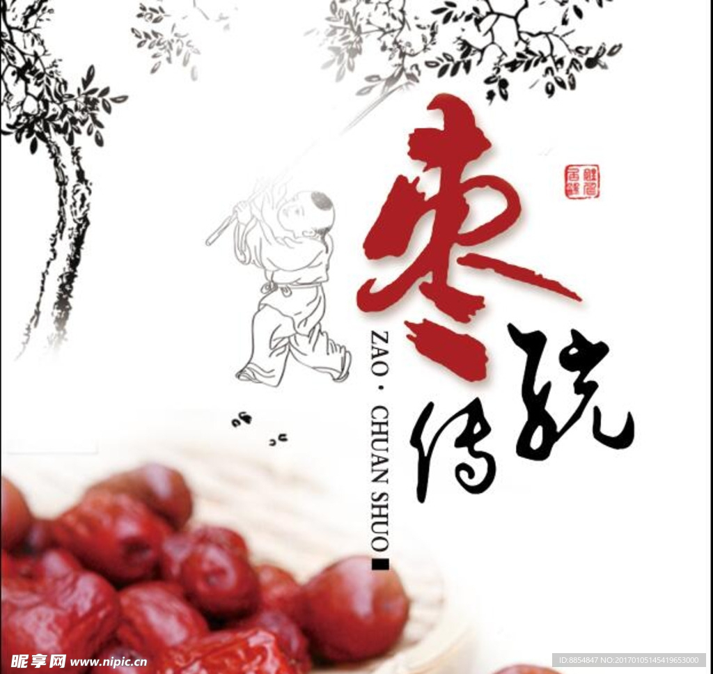 枣传说