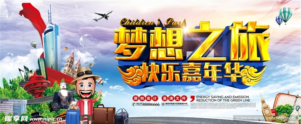 梦想之旅