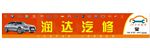 汽修店招
