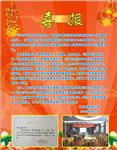 喜报