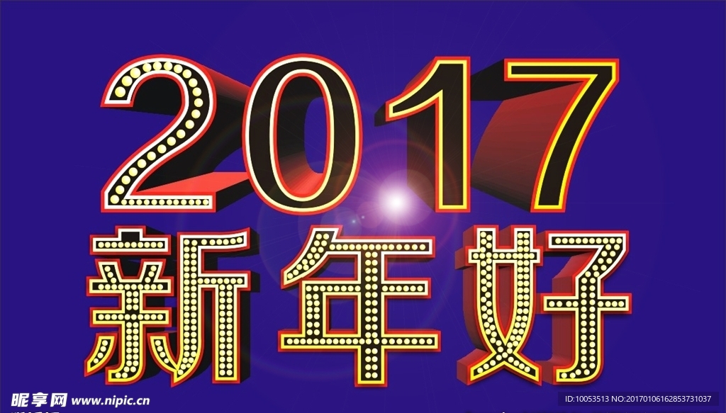 2017 新年字体