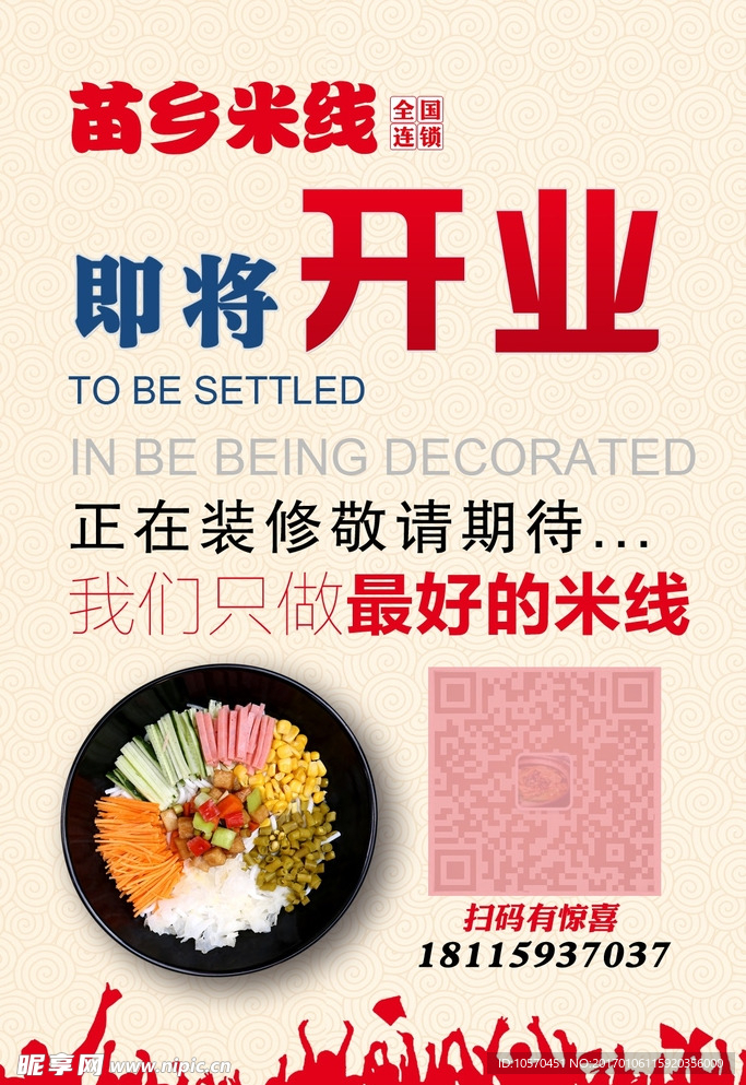 苗乡米线即将开业
