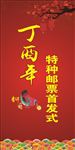 丁酉年
